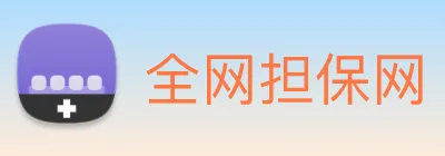全网担保网 Logo